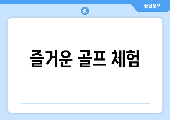 즐거운 골프 체험