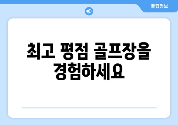 최고 평점 골프장을 경험하세요