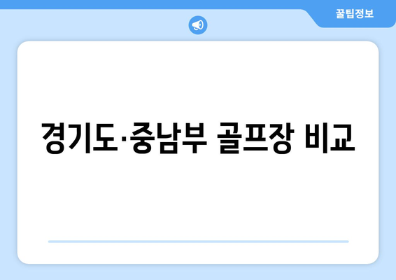 경기도·중남부 골프장 비교