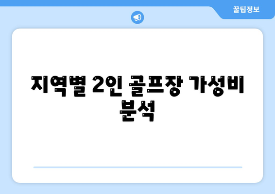 지역별 2인 골프장 가성비 분석