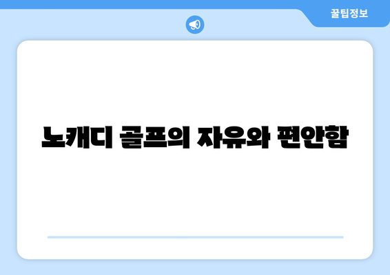 노캐디 골프의 자유와 편안함