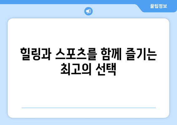 힐링과 스포츠를 함께 즐기는 최고의 선택