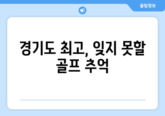 경기도 최고, 잊지 못할 골프 추억