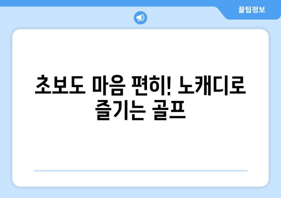 초보도 마음 편히! 노캐디로 즐기는 골프