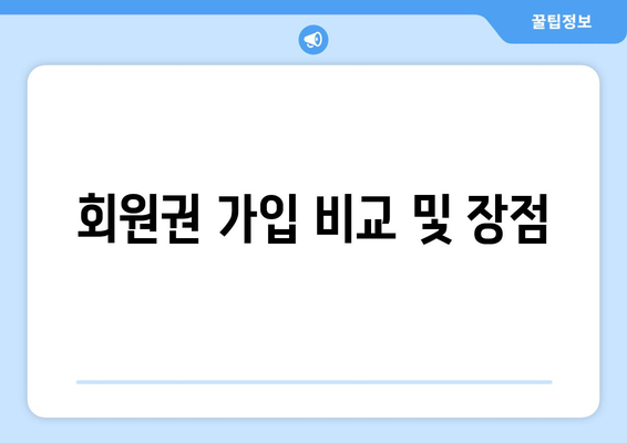 회원권 가입 비교 및 장점