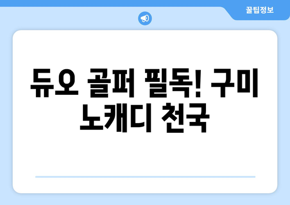 듀오 골퍼 필독! 구미 노캐디 천국