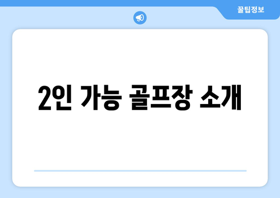 2인 가능 골프장 소개