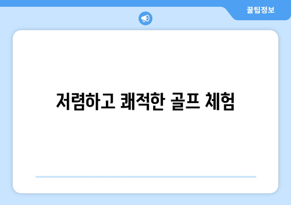 저렴하고 쾌적한 골프 체험