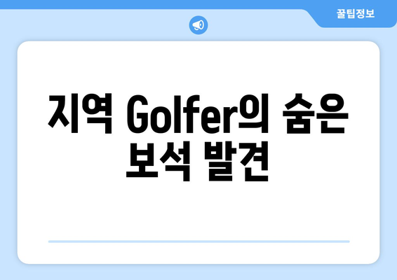 지역 Golfer의 숨은 보석 발견