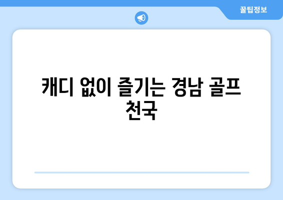 캐디 없이 즐기는 경남 골프 천국