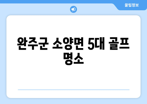 완주군 소양면 5대 골프 명소