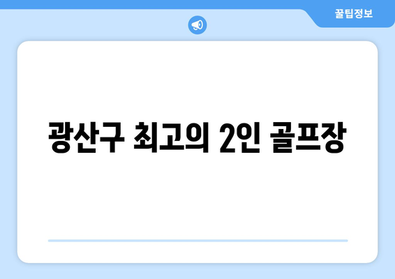 광산구 최고의 2인 골프장