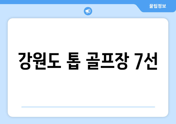 강원도 톱 골프장 7선