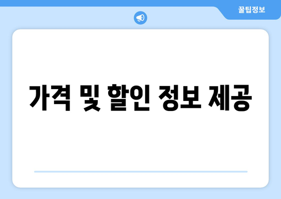 가격 및 할인 정보 제공