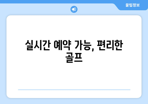 실시간 예약 가능, 편리한 골프