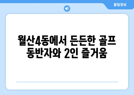 월산4동에서 든든한 골프 동반자와 2인 즐거움