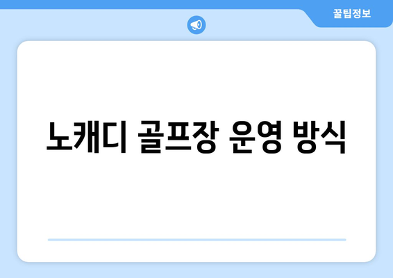 노캐디 골프장 운영 방식