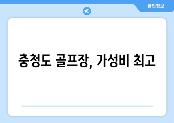 충청도 골프장, 가성비 최고