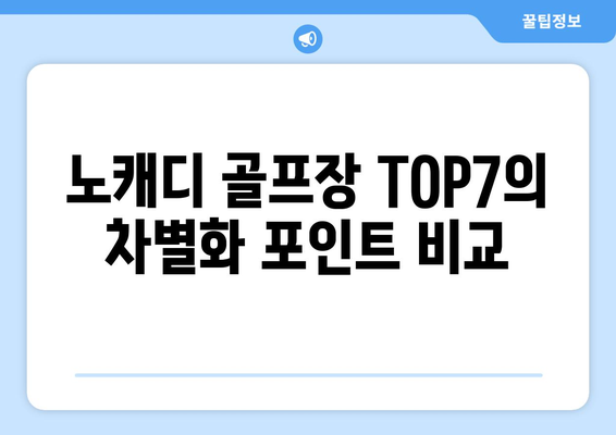 노캐디 골프장 TOP7의 차별화 포인트 비교