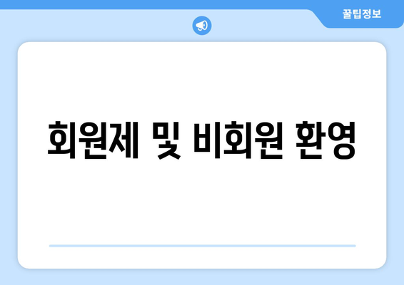 회원제 및 비회원 환영