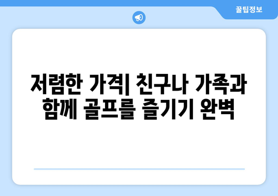 저렴한 가격| 친구나 가족과 함께 골프를 즐기기 완벽