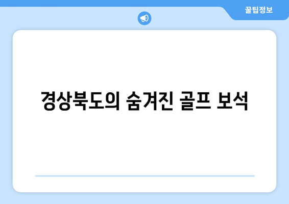 경상북도의 숨겨진 골프 보석