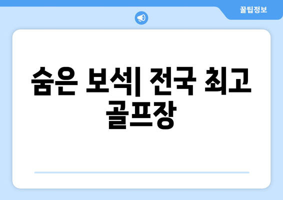 숨은 보석| 전국 최고 골프장