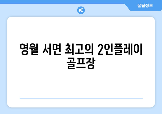 영월 서면 최고의 2인플레이 골프장