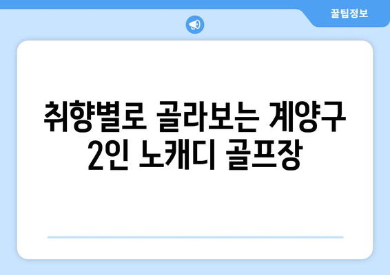 취향별로 골라보는 계양구 2인 노캐디 골프장