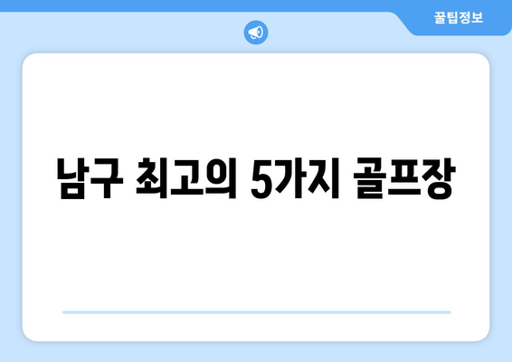 남구 최고의 5가지 골프장