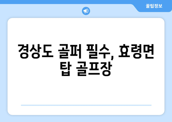 경상도 골퍼 필수, 효령면 탑 골프장