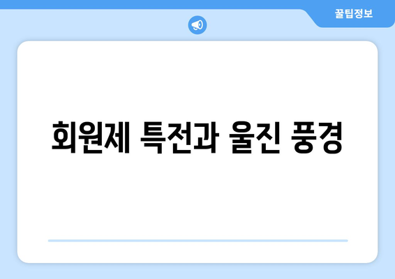 회원제 특전과 울진 풍경