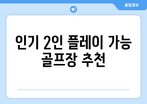 인기 2인 플레이 가능 골프장 추천