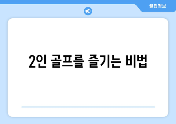 2인 골프를 즐기는 비법