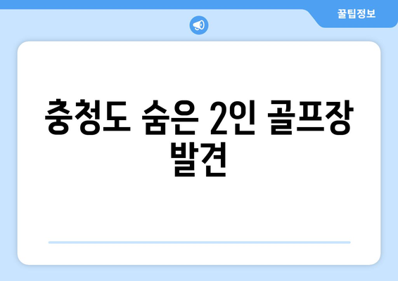 충청도 숨은 2인 골프장 발견