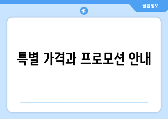 특별 가격과 프로모션 안내