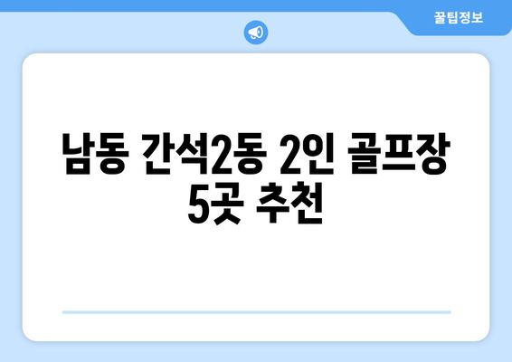 남동 간석2동 2인 골프장 5곳 추천