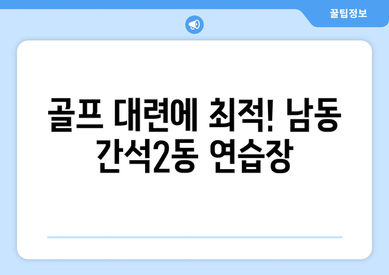 골프 대련에 최적! 남동 간석2동 연습장