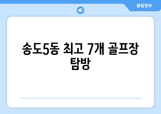 송도5동 최고 7개 골프장 탐방