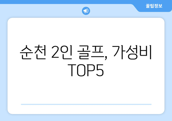 순천 2인 골프, 가성비 TOP5