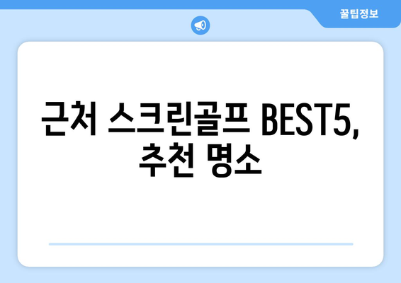 근처 스크린골프 BEST5, 추천 명소