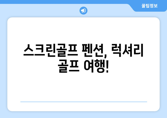 스크린골프 펜션, 럭셔리 골프 여행!