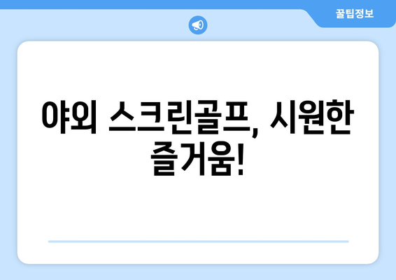 야외 스크린골프, 시원한 즐거움!