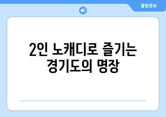 2인 노캐디로 즐기는 경기도의 명장