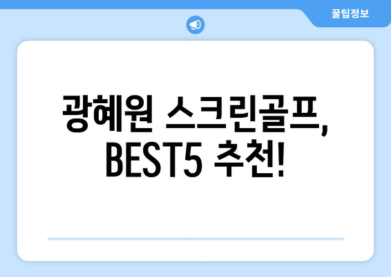 광혜원 스크린골프, BEST5 추천!