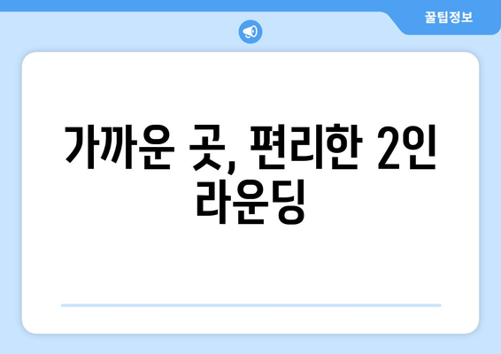 가까운 곳, 편리한 2인 라운딩