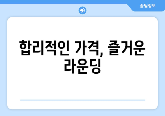 합리적인 가격, 즐거운 라운딩