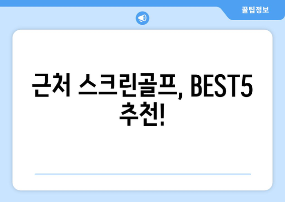 근처 스크린골프, BEST5 추천!