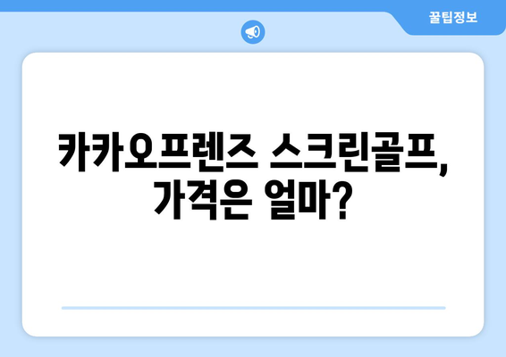 카카오프렌즈 스크린골프, 가격은 얼마?