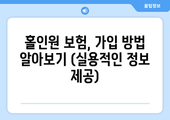 홀인원 보험, 가입 방법 알아보기 (실용적인 정보 제공)